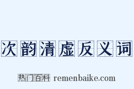 次韵清虚反义词是什么意思的图片